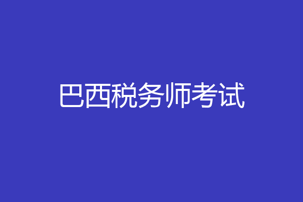 巴西税务师考试