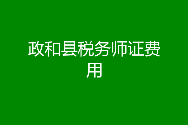 政和县税务师证费用