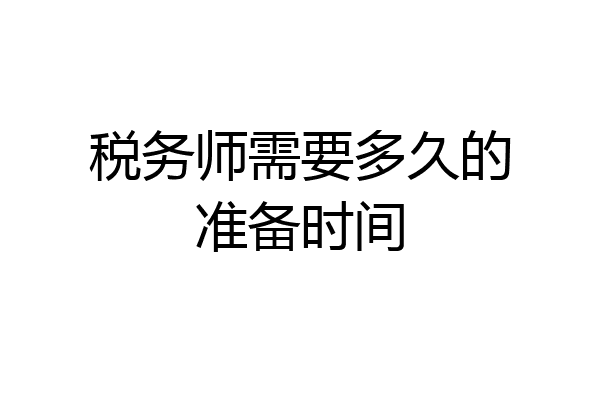 税务师需要多久的准备时间