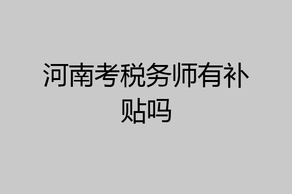 河南考税务师有补贴吗