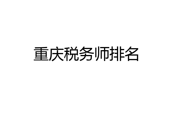 重庆税务师排名