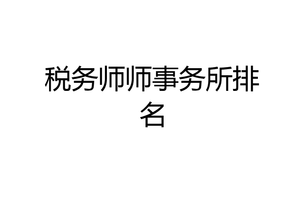 税务师师事务所排名