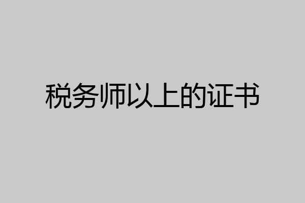税务师以上的证书