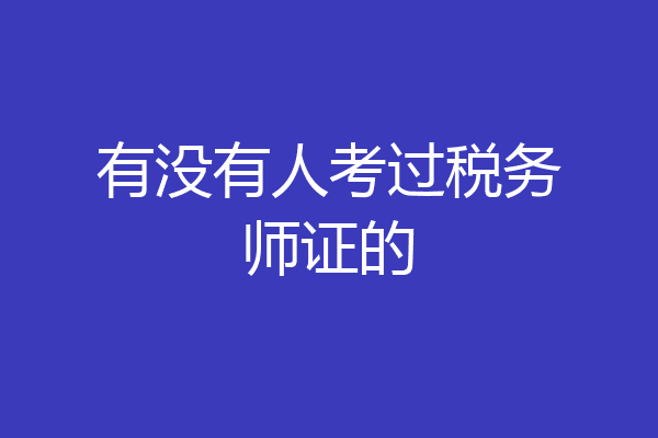 有没有人考过税务师证的