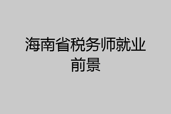 海南省税务师就业前景