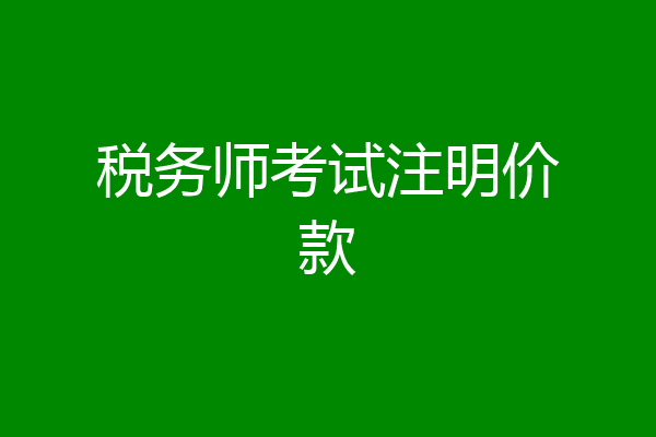 税务师考试注明价款