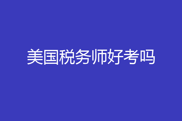 美国税务师好考吗
