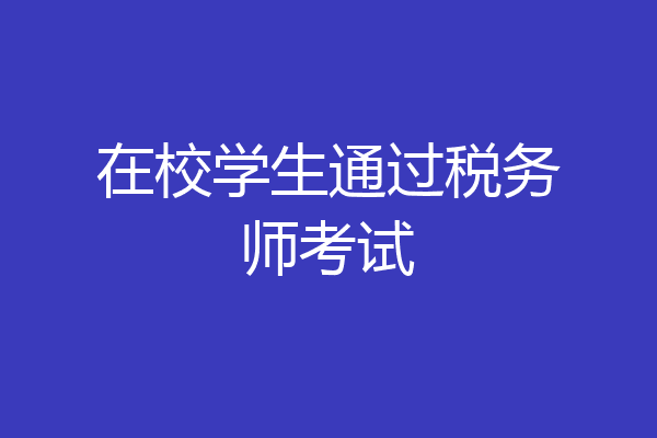 在校学生通过税务师考试