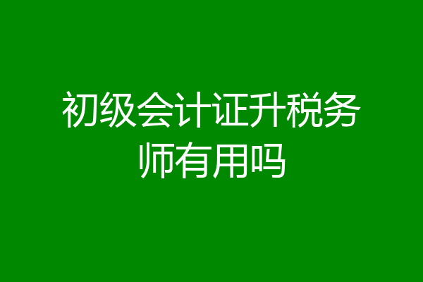 初级会计证升税务师有用吗