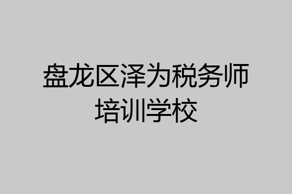 盘龙区泽为税务师培训学校