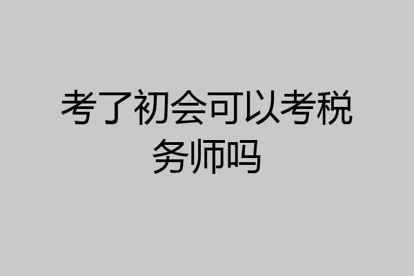 考了初会可以考税务师吗