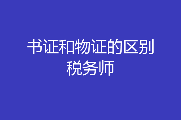 书证和物证的区别税务师