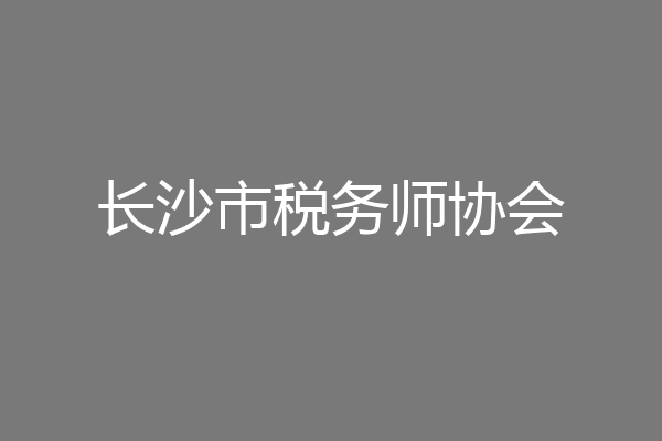 长沙市税务师协会