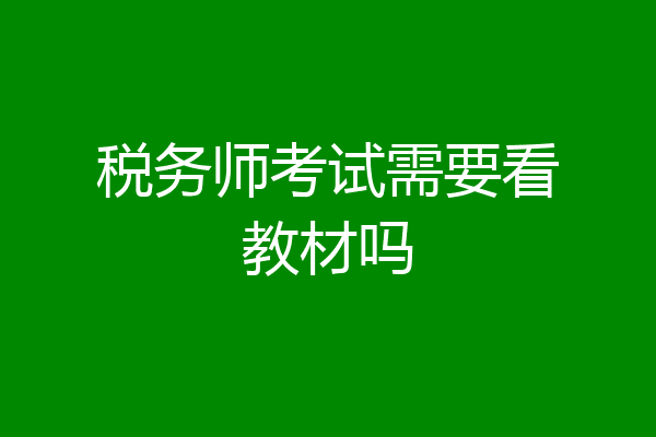 税务师考试需要看教材吗