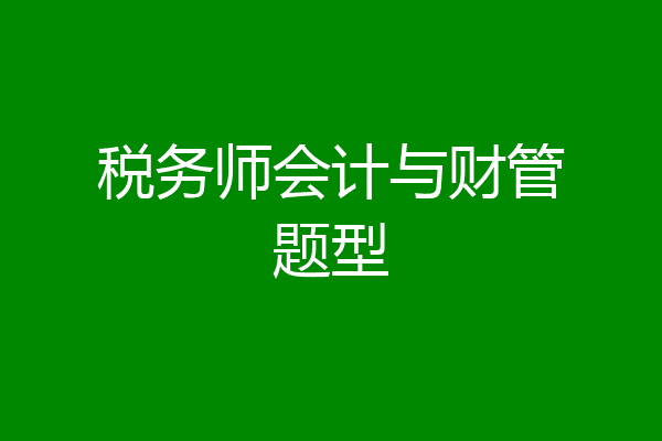税务师会计与财管题型