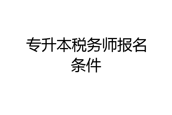 专升本税务师报名条件