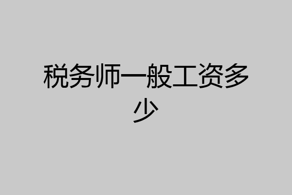 税务师一般工资多少