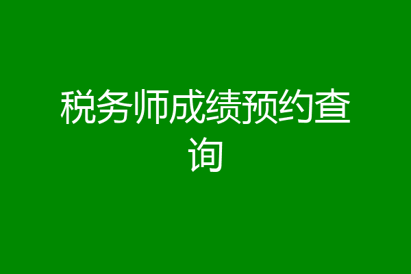 税务师成绩预约查询