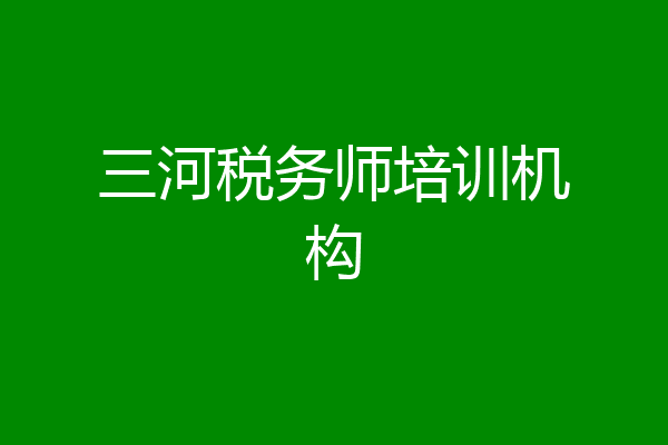 三河税务师培训机构