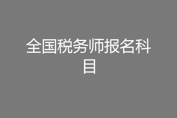 全国税务师报名科目