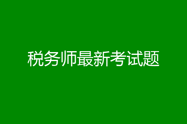 税务师最新考试题