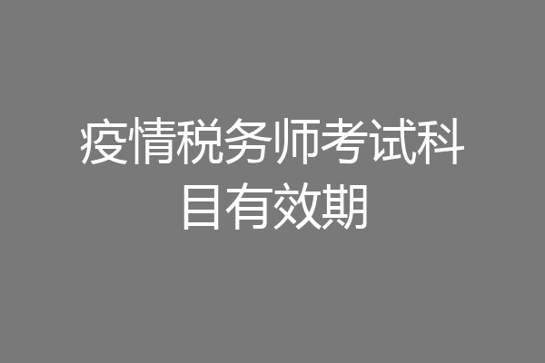 疫情税务师考试科目有效期