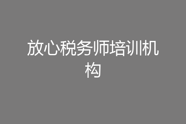 放心税务师培训机构