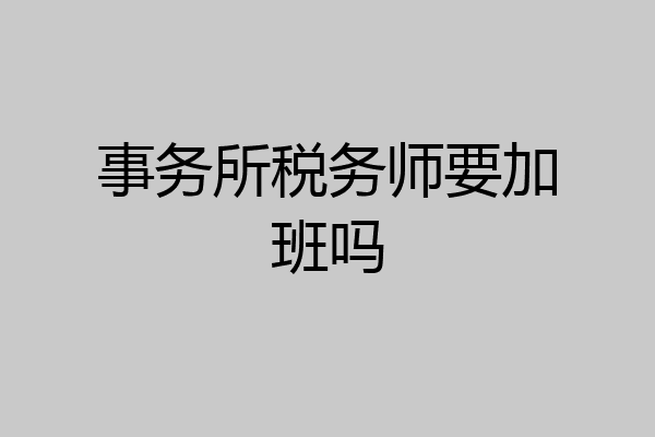 事务所税务师要加班吗