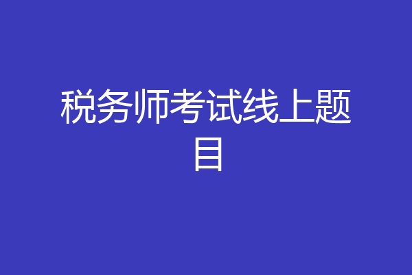税务师考试线上题目