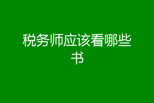 税务师应该看哪些书