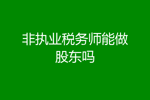 非执业税务师能做股东吗