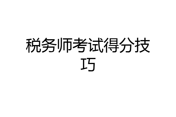 税务师考试得分技巧