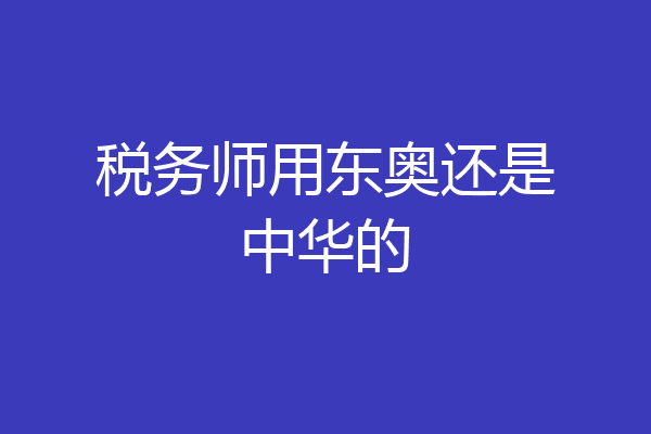 税务师用东奥还是中华的