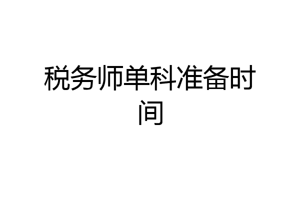 税务师单科准备时间