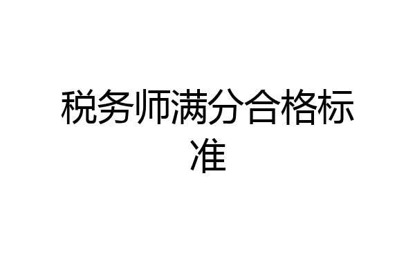 税务师满分合格标准