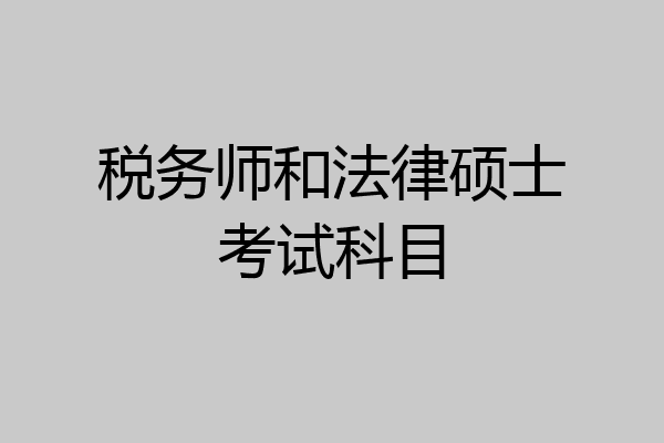 税务师和法律硕士考试科目