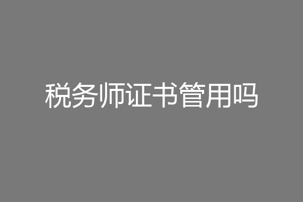 税务师证书管用吗