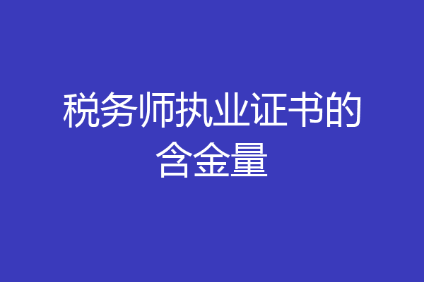 税务师执业证书的含金量