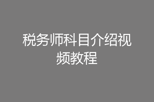 税务师科目介绍视频教程