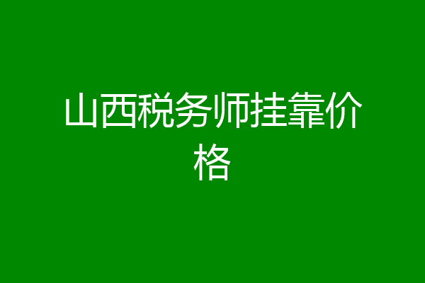 山西税务师挂靠价格