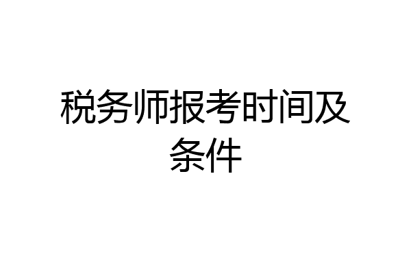 税务师报考时间及条件