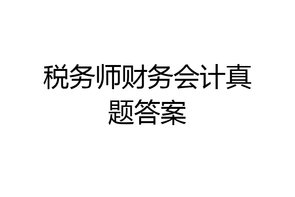 税务师财务会计真题答案