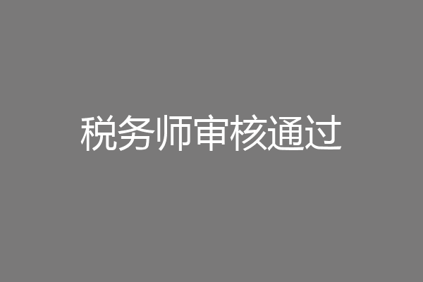 税务师审核通过
