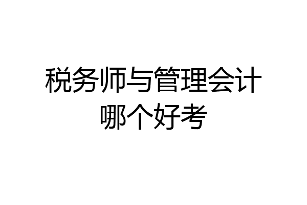 税务师与管理会计哪个好考
