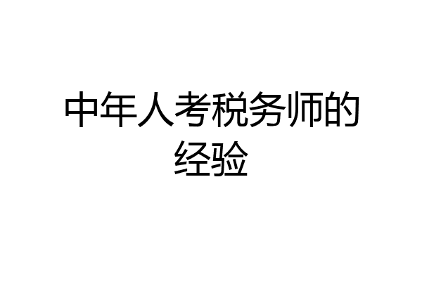 中年人考税务师的经验