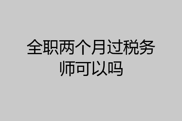 全职两个月过税务师可以吗