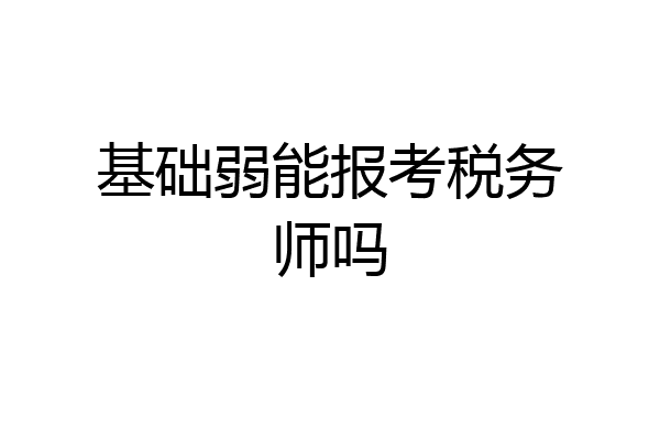 基础弱能报考税务师吗