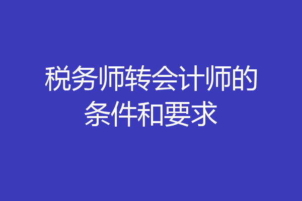 税务师转会计师的条件和要求