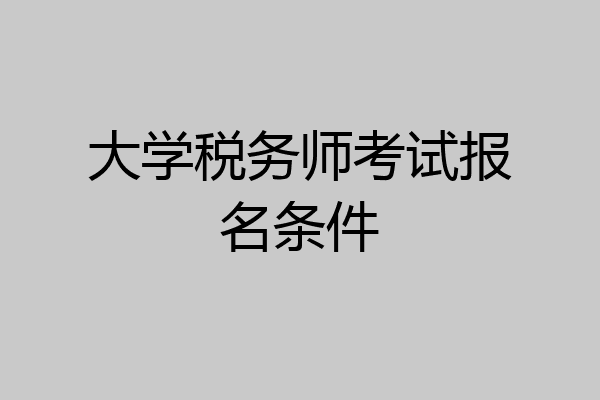 大学税务师考试报名条件