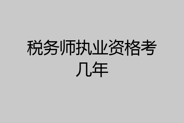 税务师执业资格考几年